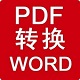 阿斌分享PDF转Word工具