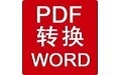 阿斌分享PDF转Word工具