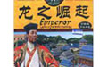 皇帝龙之崛起