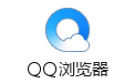 QQ浏览器5