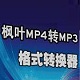 枫叶MP4转MP3格式转换器