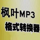 枫叶MP3格式转换器