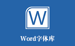 word字体库