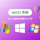 win11虚拟机镜像ISO文件