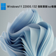 Windows11 22000.132 微软原版iso镜像