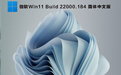 微软Win11 Build 22000.184(KB5005642) 简体中文版
