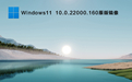 Windows11 Insider Preview 10.0.22000.160原版镜像