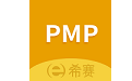 希赛PMP项目管理电脑版