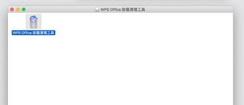 WPS Office卸载清理工具Mac
