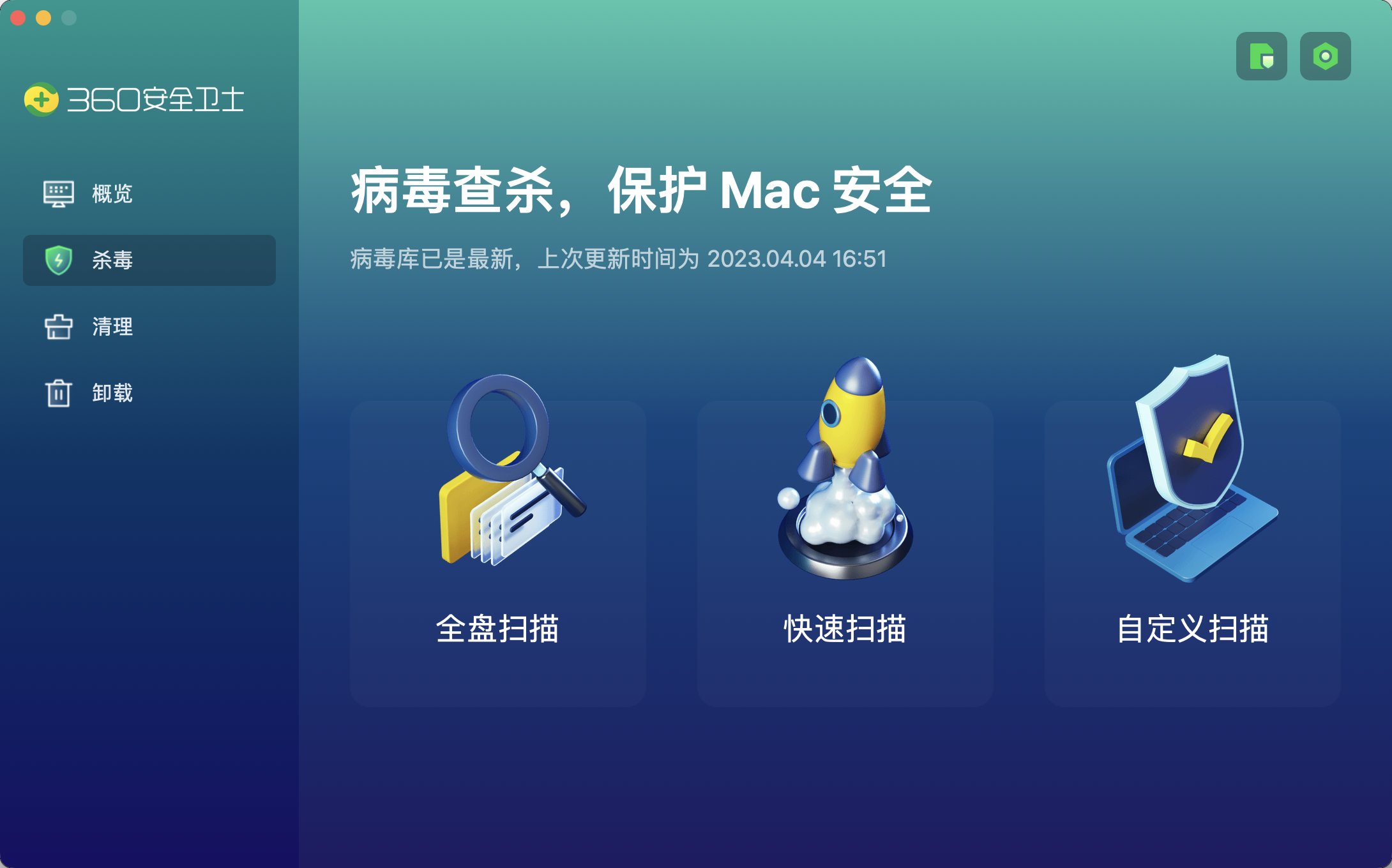 360安全卫士for mac