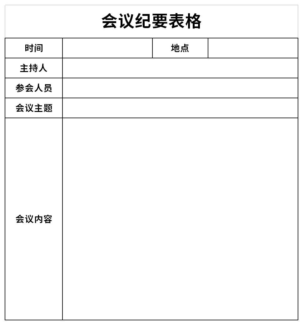 会议纪要表格管家官方下载_会议纪要表格官网下载_会议纪要表格电脑版下载-易佰下载